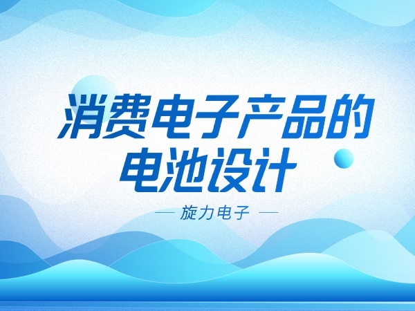 消费电子产品的电池设计