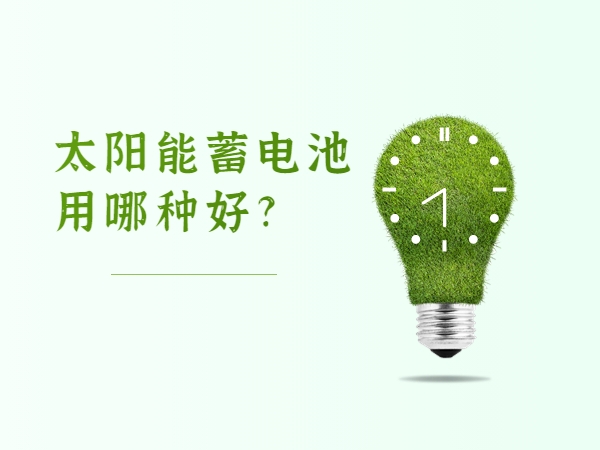 太阳能蓄电池用哪种好?